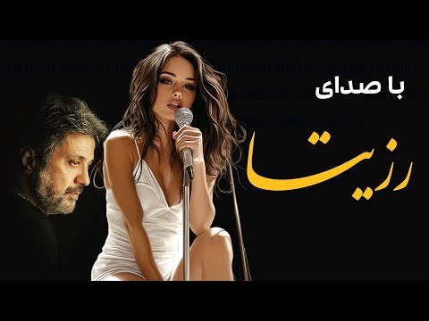 آهنگ غمگین جدید از رزیتا - ای که بی تو خودمو