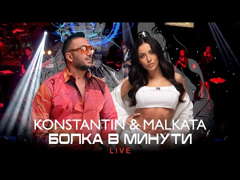 KONSTANTIN x MALKATA- BOLKA V MINUTI / Константин и Малката - Болка в минути (LIVE)