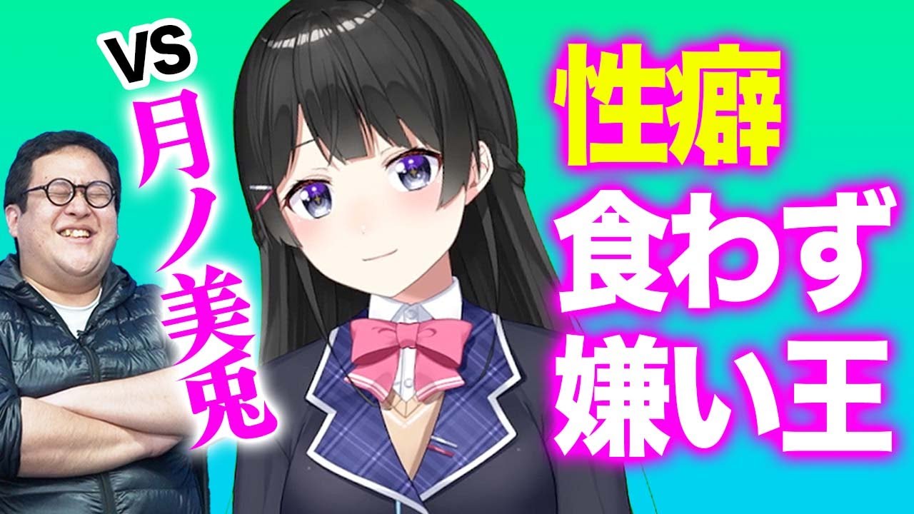 性癖食わず嫌い王