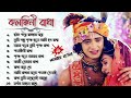 রাধা কৃষ্ণের গান Radha Krishna Bengali Song Audio Jukebox Moneer Kotha