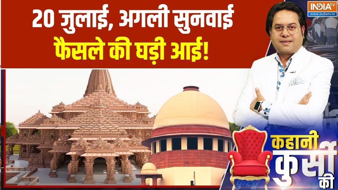Ram Mandir SC Hearing: 20 जुलाई, अगली सुनवाई, फैसले की घड़ी आई! | SIT Report | Ayodh