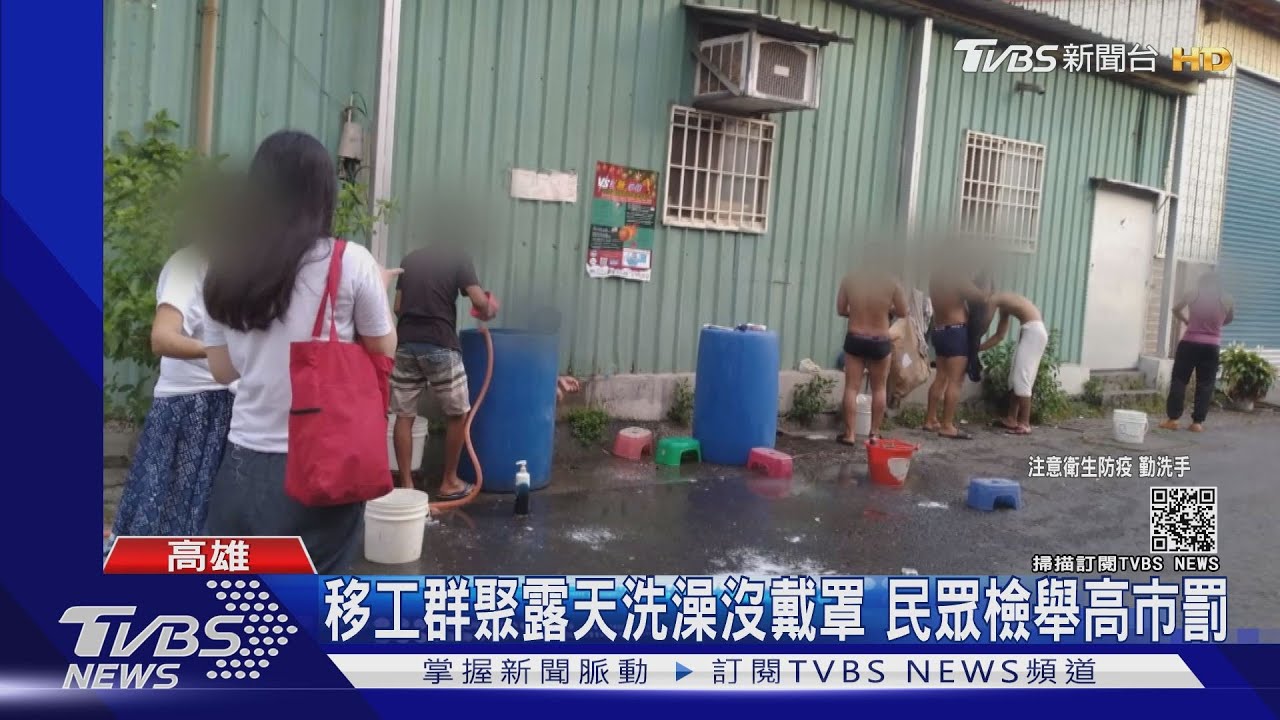 外籍漁工露天洗澡沒戴罩 民眾檢舉高市開罰