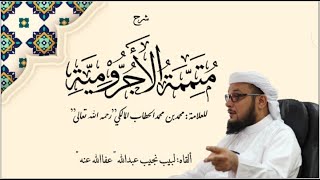 صورة شرح متممة الآجرومية - للعلامة الحطاب رحمه الله تعالى - الدرس (29)