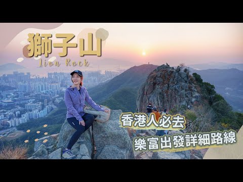 【貝遊香港】香港人必去「獅子山」💪壯麗九龍城市景色＋醉人日落美景│＊詳細路線＊航拍⛰ LionRock