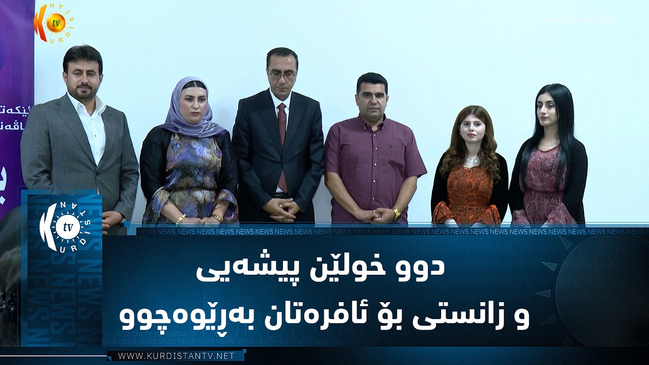 ڤیدیۆ | ئاکرێ ..   ب دووماهیک هاتنا دوو خولێن پیشەیی و زانستی بۆ ئافرەتان