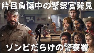 #15【Into the Dead: Our Darkest Days】ゾンビだらけの警察署探索【生存者8人】【実況】