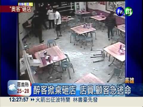 嫌上菜動作慢! 4醉客掀桌毆老闆
