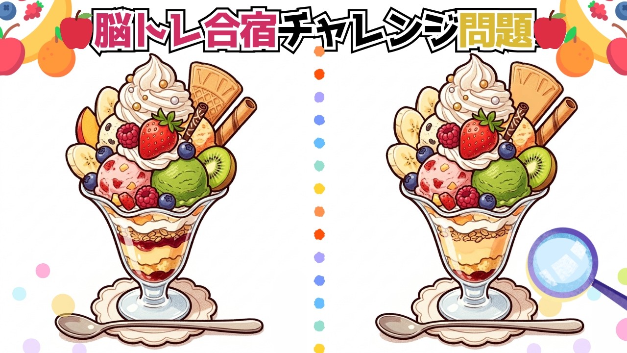 【間違い探し】フルーツパフェで目と頭のトレーニング🍨✨脳トレ合宿の間違い探しチャレンジ👀✨