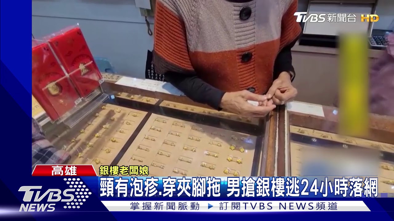 佯裝買妹婚戒搶銀樓 闆娘徒手攔車被甩開