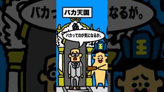 バカすぎ地獄か？バカすぎ天国か？・破天荒小学生ドイヒーくん・アニメ・コント　#shorts