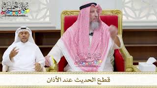 216 - قطع الحديث عند الأذان - عثمان الخميس