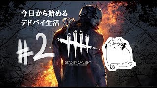 #2【Dead by Daylight】今日から始める「デドバイ」生活