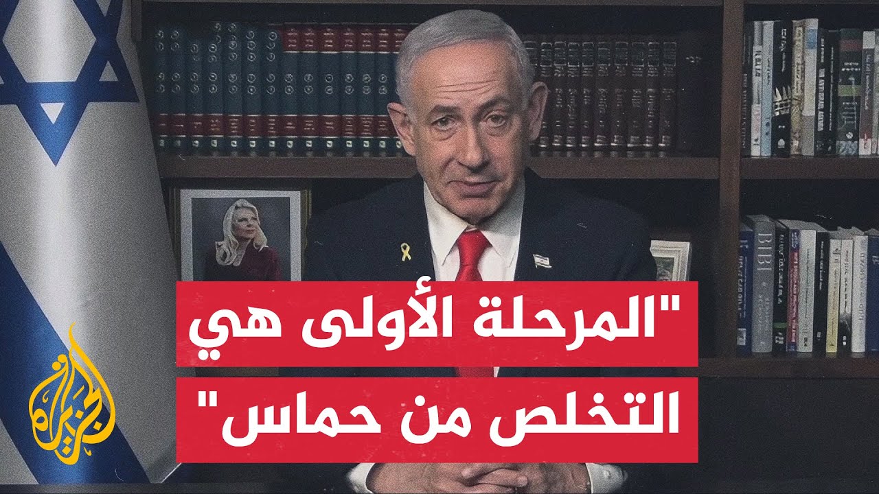 نتنياهو: حماس لا يمكنها البقاء في غزة والتخلص منها سيكون من خلال قوة دولية أو 