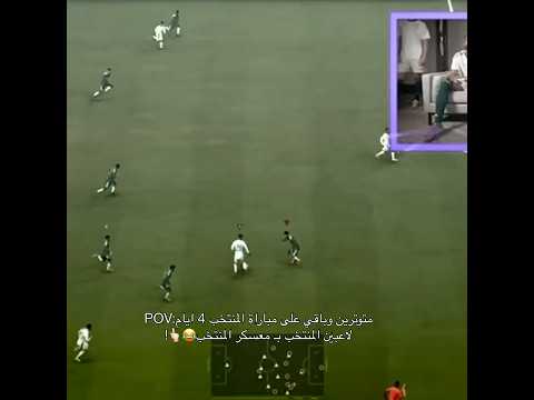 متوترين وباقي على مباراة المنتخب4 ايام: لاعبين المنتخب بـ معسكر المنتخب يلعبون فيفا😂💚!