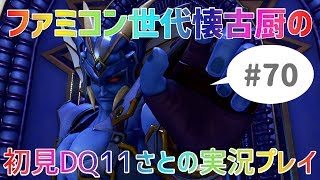 【ドラクエ11さと実況】ファミコン世代の懐古厨だけど♯70【初見プレイ】