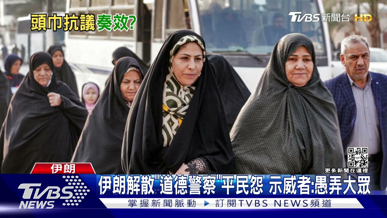 伊朗解散「道德警察」平民怨 示威者:愚弄大眾