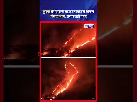 कुल्लू बिजली महादेव Hills में जंगल आग, वन विभाग ने काबू पाया