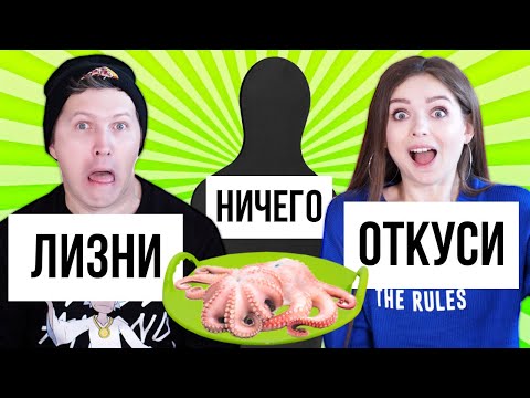 ОТКУСИ, ЛИЗНИ или НИЧЕГО ЧЕЛЛЕНДЖ! 🐞 Эльфинка