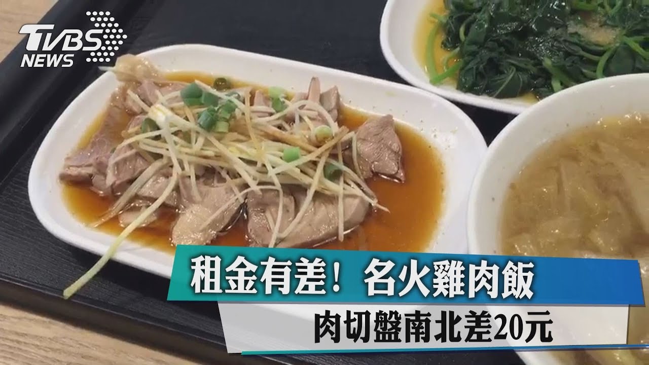 租金有差!名火雞肉飯 肉切盤南北差20元