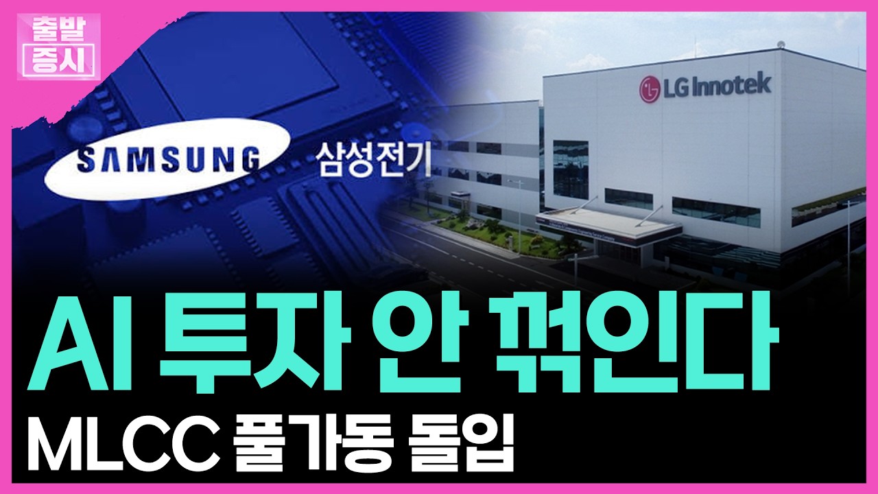 AI 투자 안 꺾인다... MLCC 풀가동 돌입 | 박정언 캐스터