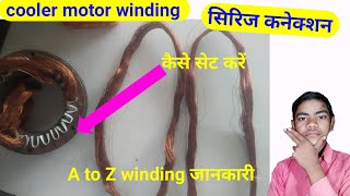 fan winding kaise kre || cooler motor winding || कूलर मोटर वायरिंग। कूलर मोटर वायरिंग कैसे करें