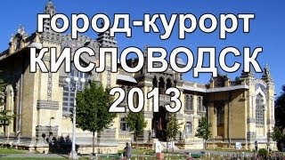 preview picture of video 'Кисловодск 2013 (HD 1080)'