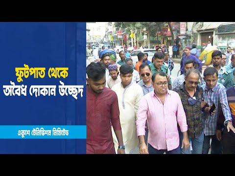 খিলগাঁও ফুটপাত থেকে অবৈধ দোকান উচ্ছেদ করেছে ঢাকা দক্ষিণ সিটি কর্পোরেশন