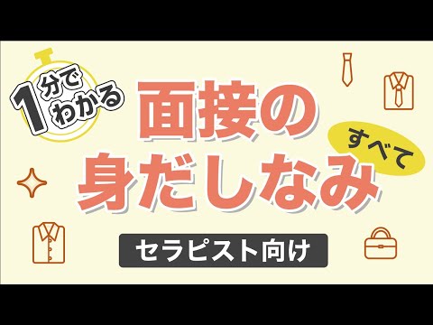 リハビリテーション学科 【セラピスト】面接時の服装まとめ保存版【マイナビコメディカル】