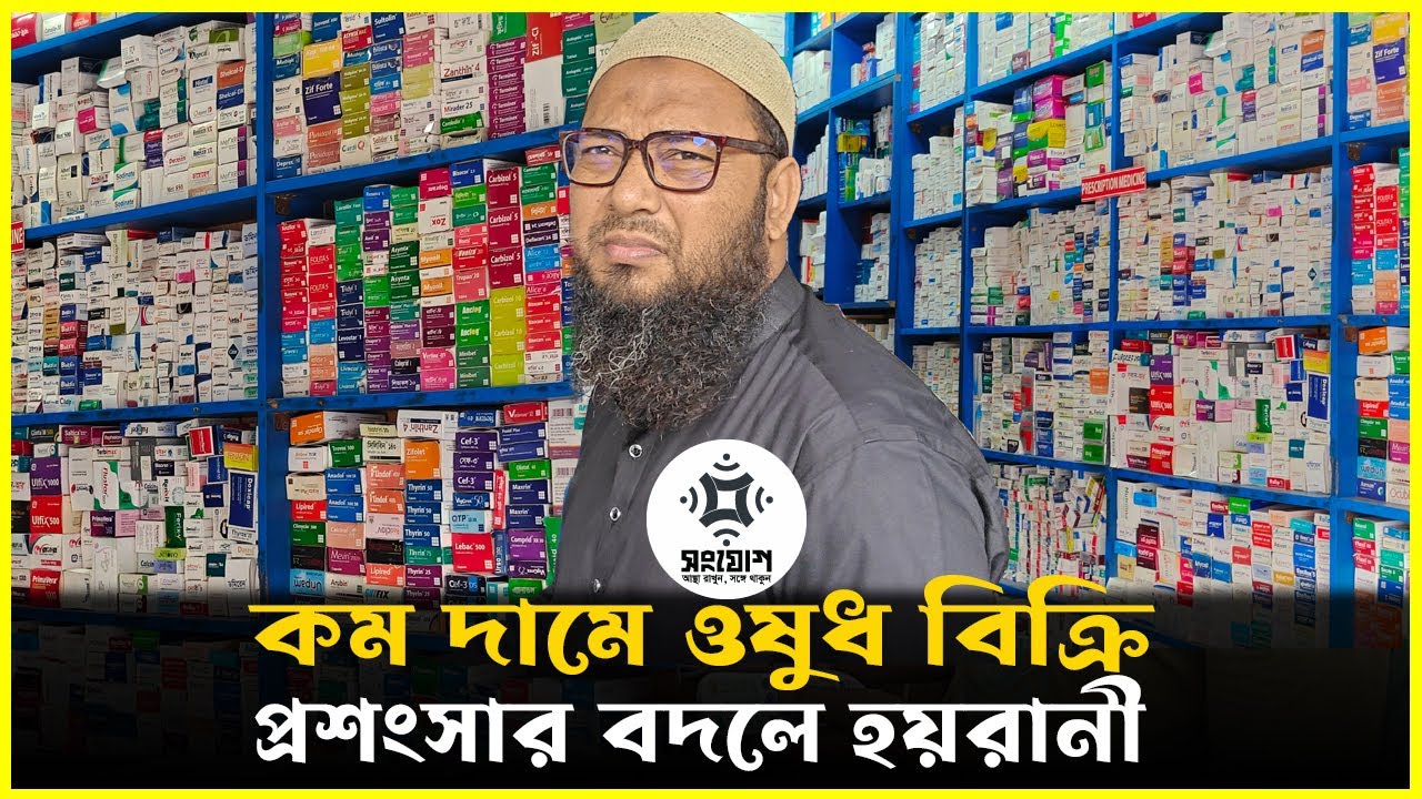 কম দামে ওষুধ বিক্রি করায় বিপদে ব্যবসায়ী