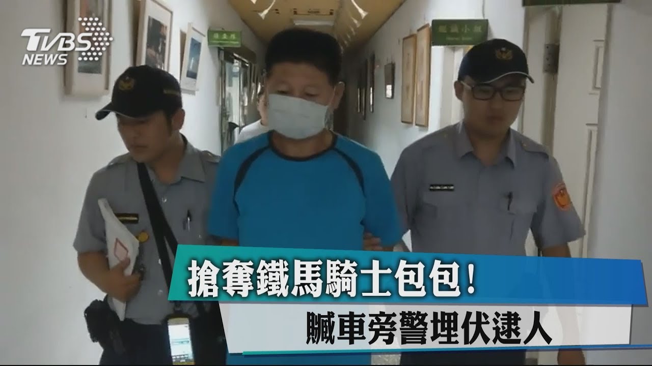 搶奪鐵馬騎士包包! 贓車旁警埋伏逮人