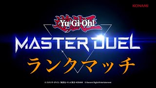 【ランクマッチ】#01 遊戯王マスターデュエル 10月