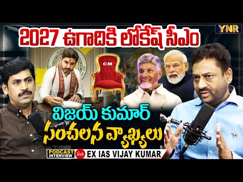 Ex IAS Vijay Kumar SENSATIONAL Interview with YNR | Nara Lokesh CM Post |Narendra Modi|Pawan Kalyan