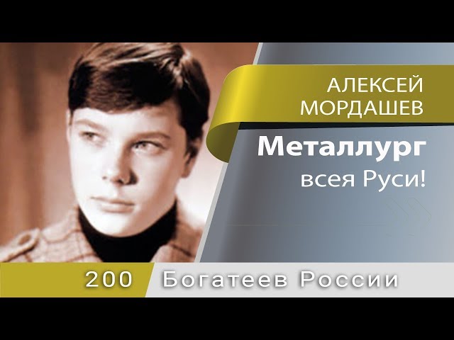 Video Aussprache von Алексей Мордашов in Russisch