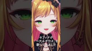 「ベテルギウス」 #shorts/セフィナ【にじさんじ】