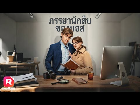 นักสืบสาวถูกเข้าใจผิดว่านอกใจสามี หารู้ไม่ว่าคนข้างกายร้ายที่สุด| ReelShorts #ซีรีส์ฝรั่ง #ละครสั้น