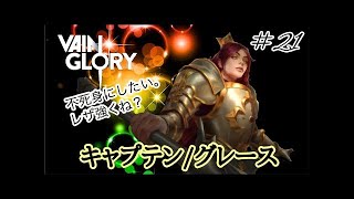 【vainglory実況】 #16 9s ここまで押したら、リンゴ強いわ。あれ？ん？、KDI・・・ (キャリー/リンゴ) 【ベイングローリー実況】
