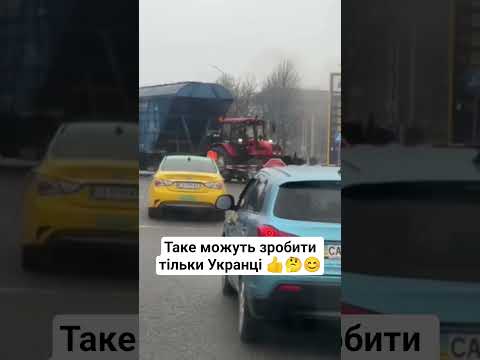 таке можуть зробитию тільки Укранці 👍🤔