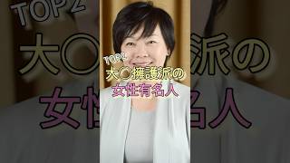大◯擁護派の女性芸能人TOP2 #安倍昭恵 #高樹沙耶