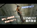 【GYMEFIT動作教室】師FU的日常高空訓練