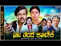 Nee Thanda Kanike Kannada Full Movie Vishnuvardhan Jayasudha Girish Karnad C R Simha