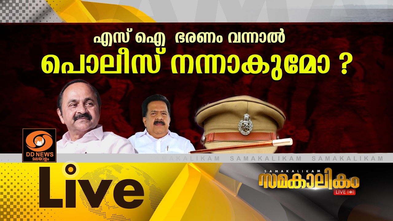 എസ് ഐ  ഭരണം വന്നാൽ പൊലീസ് നന്നാകുമോ ?LIVE: സമകാലികം @4.00PM || 14-