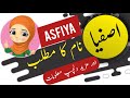 Asfiya name meaning in urdu and English with lucky number | Islamic Girl Name | Ali Bhai