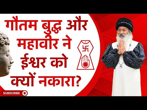 गौतम बुद्ध और वर्धमान महावीर ने ईश्वर को क्यों नकारा?