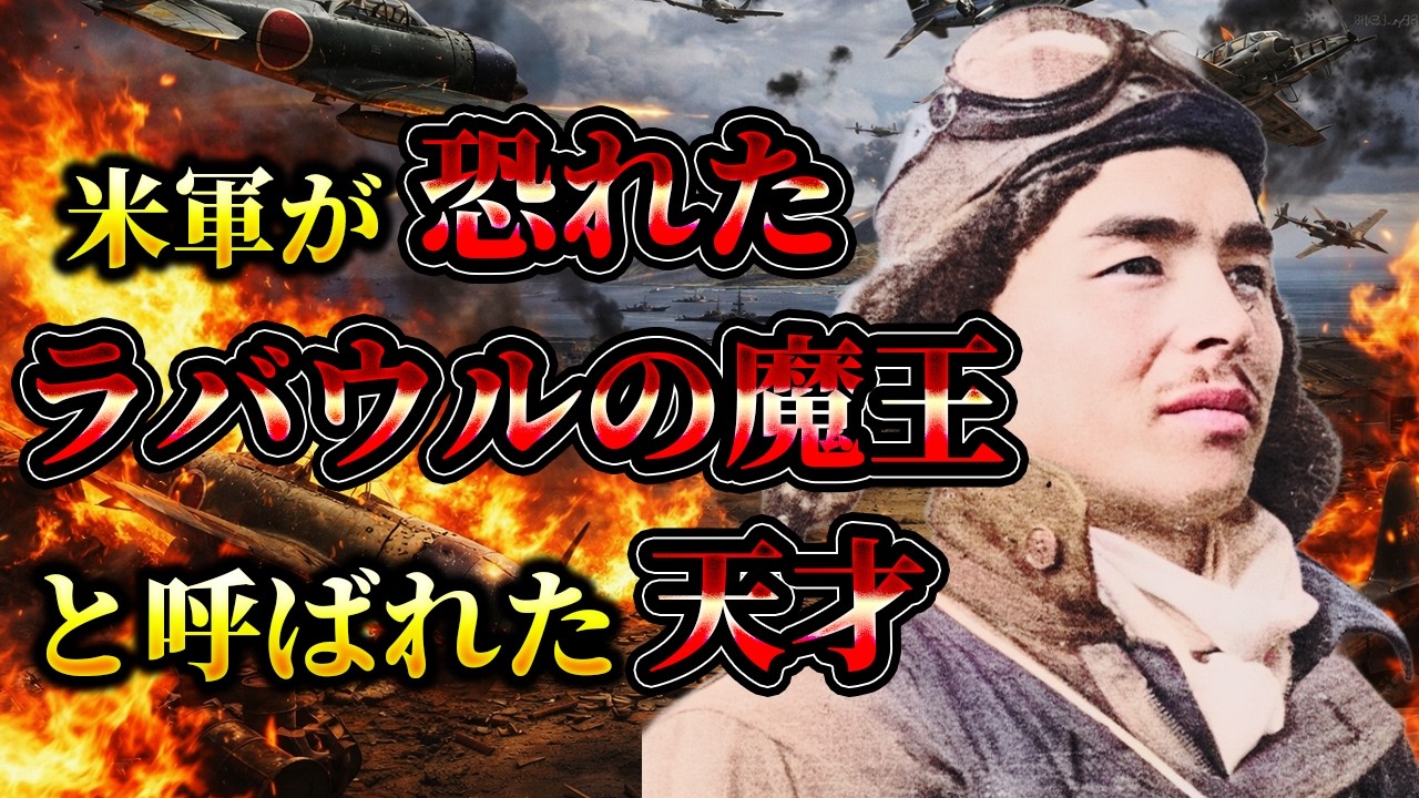 【日本軍最強の撃墜王】ラバウルの魔王と呼ばれた零戦乗り！西澤広義【太平洋戦争】