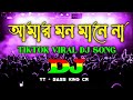 Akashe Lokkho Tara - Remix | আকাশে লহ্ম তারা | Tiktok Viral Remix | Dj Suman Raj | 2024 Dj Son