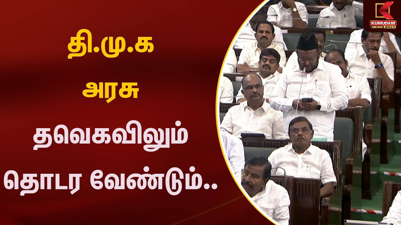 தி.மு.க அரசு தவெகவிலும் தொடர வேண்டும்.. | DMK | CMVijay | TVK