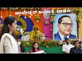 Ambedkar Jayanti Speech In Kannada ಅಂಬೇಡ್ಕರ್ ಜಯಂತಿ ಭಾಷಣ ಅಂ�