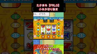 たかまる【FRLG】小ネタ切り抜き