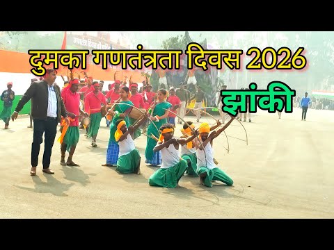 POLICE LINE DUMKA JHANKI 2026//REPUBLIC DAY DUMKA 2026//DUMKA JHANKI VIDEO 2026