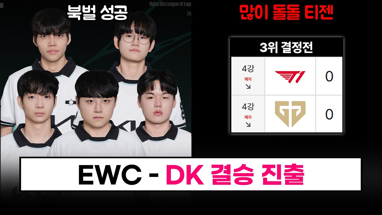 【LCK】 절실한 DK 결승 진출! 북벌 성공! / 3,4위전 T1 VS GEN - 2026 EWC